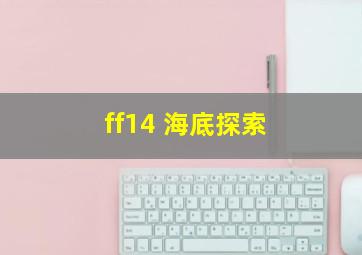 ff14 海底探索